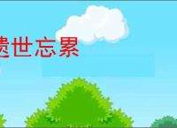 遗世忘累