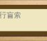 冥行盲索