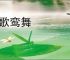 凤歌鸾舞