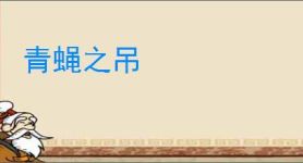 青蝇之吊