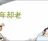 还年却老