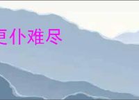 更仆难尽