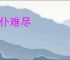 更仆难尽