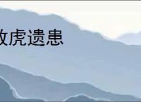 放虎遗患