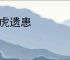 放虎遗患