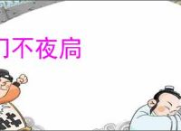 门不夜扃