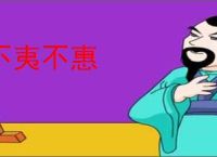 不夷不惠