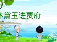 林黛玉进贾府