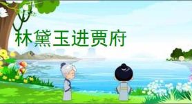 林黛玉进贾府