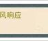 望风响应