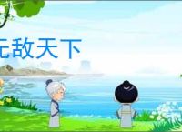 无敌天下