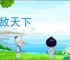 无敌天下