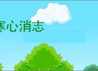 寒心消志
