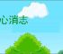 寒心消志