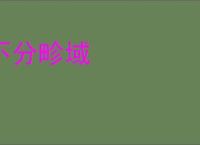 不分畛域