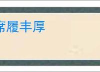 席履丰厚