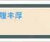 席履丰厚