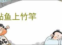 鲇鱼上竹竿