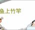 鲇鱼上竹竿