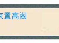 束置高阁