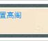 束置高阁