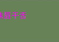 焦唇干舌