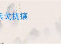 兵戈扰攘