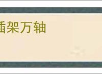 插架万轴