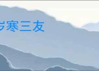 岁寒三友