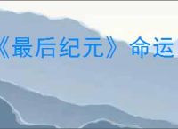 《最后纪元》命运巨石玩法