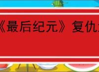 《最后纪元》复仇武装里的传奇蛋怎么替换