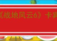 《战地风云6》卡宾枪和步枪的区别