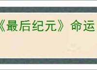 《最后纪元》命运巨石内容介绍