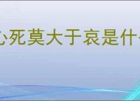 心死莫大于哀是什么意思