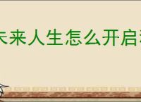 未来人生怎么开启私人博物馆,未来人生私人博物馆玩法机制