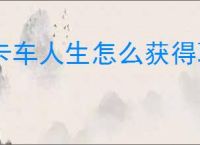 卡车人生怎么获得联合C9,卡车人生联合C9属性一览