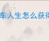 卡车人生怎么获得联合C9,卡车人生联合C9属性一览