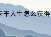 卡车人生怎么获得飞天畅途,卡车人生飞天畅途获取途径