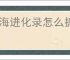 山海进化录怎么抓当扈,山海进化录当扈获取攻略