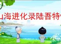 山海进化录陆吾特性是什么,山海进化录陆吾有哪些技能