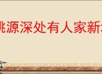 桃源深处有人家新增村民喜欢什么,桃源深处有人家七襄燕梨初燕楸喜好物品