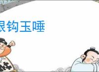 银钩玉唾