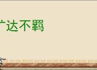 旷达不羁