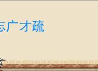 志广才疏