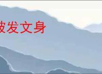 披发文身