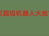 《超级机器人大战Y》登场机体一览