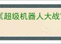 《超级机器人大战Y》购买建议