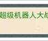 《超级机器人大战Y》购买建议
