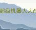 《超级机器人大战Y》主角生日血型介绍