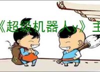 《超级机器人y》主角选择推荐